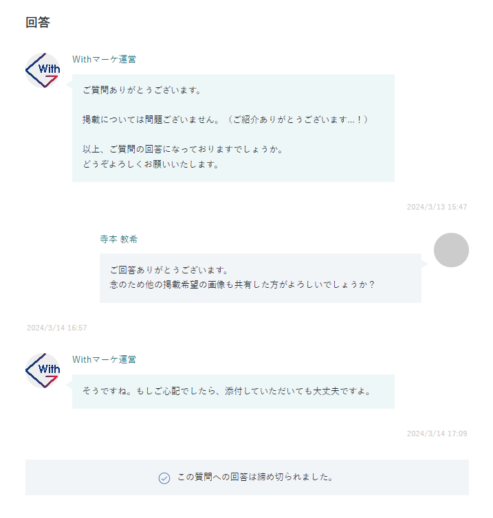 Withマーケ質問機能の利用風景